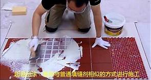 Dunlop Epoxy Grout 環氧樹脂”掃口粉” 填縫劑 施工教學｜How to grout in different tiles