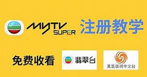 【全网首发】MyTV SUPER注册教学！超详细！花几分钟时间就能获得永久免费收看TVB翡翠台和凤凰台的账号