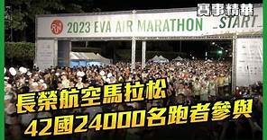 🔥 2023長榮航空城市觀光馬拉松 海內外跑者共襄盛舉【賽事精華】