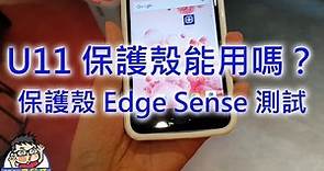HTC U11 各種類型保護殼 Edge Sense 測試