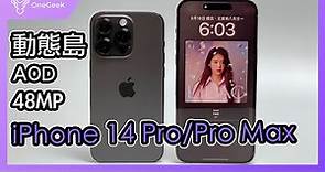 iPhone 14 Pro Max 雙機開箱與全色系初評｜動態島 AOD全天顯示 相機還是升級重點｜iPhone 14 Pro reiew-壹哥的科技生活 @Apple