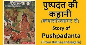 पुष्पदंत की कहानी कथासरित्सागर से | Story of Pushpadanta From Kathasaritsagara| Poet Somadeva Bhatta
