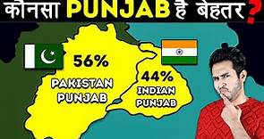 Indian Punjab Vs Pakistani Punjab - कौन है बेहतर?