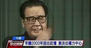 中國前國務院總理李鵬病逝 享壽91歲 20190724公視早安新聞
