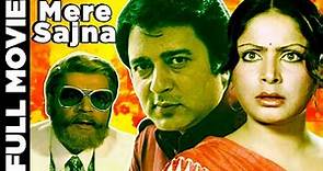 Mere Sajna (1975)| मेरे सजना | full hindi movie | Navin Nischol | Raakhee | #MereSajna