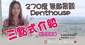 移加李婉華 - 270度 無敵海景 Penthouse - 三點式介紹 - Anita's living