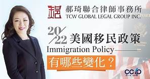 2022年美國移民政策有哪些變化？| 美國移民 | 郝琦律師