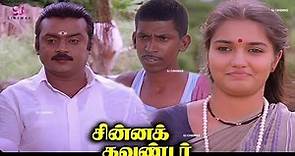 Chinna Gounder Tamil Full Movie HD | #vijayakanth #goundamani #senthil #vadivelu Super Hit Movie
