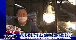 【楊丞琳說在台灣吃海鮮奢侈 民眾:聽她在放X】