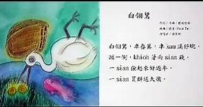 黑面琵鷺生態展示館 - 有聽過這首描寫白鷺鷥的台灣歌謠嗎？相信很多人聽到這首歌都會有一種熟悉又懷舊的感覺。這首童謠對現...