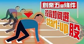 創業五個條件、投資如何選start-up股【施傅教學 | By 施傅】
