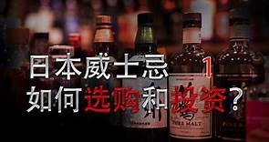 日本威士忌｜细说日本威士忌的发展史