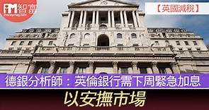 【英國減稅】德銀分析師：英倫銀行需下周緊急加息   以安撫市場 - 香港經濟日報 - 即時新聞頻道 - iMoney智富 - 環球政經