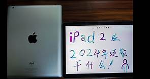 iPad 2 在2024年还能干什么