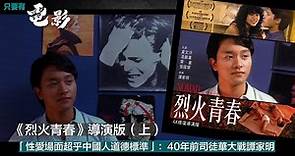 《烈火青春》導演版（上）：「性愛場面超乎中國人道德標準」：40年前司徒華大戰譚家明《只要有電影》第228集（2023-06-04）