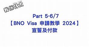 【BNO Visa申請教學2024 - 宣誓及付款】Part 5-6/7 手把手保姆級申請攻略 加價前付款 延期出發 #bno #bno簽證 #bno移民英國 #BNO申請教學2024