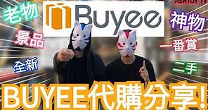 第一次使用日本代購平台就上手～ 來跟大家分享Buyee購物平台上到底有哪些經典公仔可以入手呢？！Haul on Buyee!