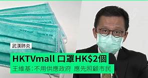 【武漢肺炎】HKTVmall口罩HK$2個 王維基：不用供應政府 應先照顧市民