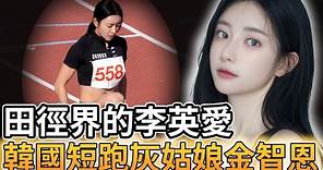 【選手人物誌】田徑界的李英愛 韓國短跑灰姑娘金智恩的勵志故事