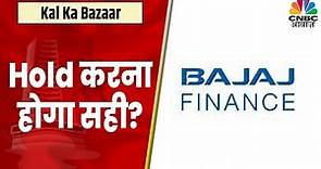 Bajaj Finance Share News: Profit लें या करें Hold ? क्या है Expert की निति? | Kal Ka Bazaar