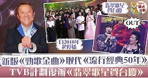 【兩台大戰】《勁歌金曲》正面對撼《Chill Club》　TVB計劃復辦《翡翠歌星賀台慶》 - 香港經濟日報 - TOPick - 娛樂