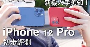 Apple iPhone 12 Pro 開箱評測｜四部 iPhone 找不同｜新機入手須知｜八達通轉移｜A14 Bionic｜Night Time-Lapse｜超廣角夜拍｜FlashingDroid