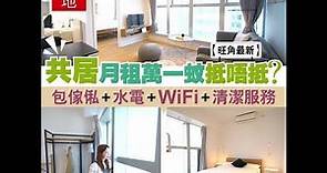 【#香港地】旺角最新共居月租萬一蚊抵唔抵？ 包傢俬、水電、WiFi、清潔服務