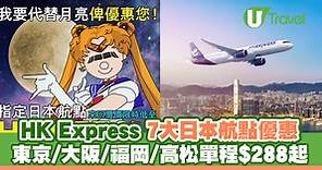 HK Express日本機票快閃優惠！$576起來回飛東京/大阪/福岡 | U Travel 旅遊資訊網站