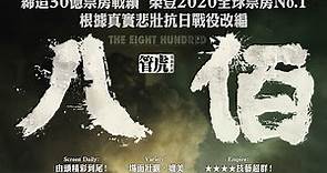 【正式預告】《八佰》(The Eight Hundred) 10月29日上映