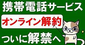 ドコモ、au、ソフトバンク、オンライン解約解禁へ。オンライン解約が出来ないBIGLOBEモバイルにも要注意！