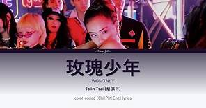 Jolin Tsai (蔡依林) 《玫瑰少年 Womxnly》 [Chi|Pin|Eng] 歌詞 Color-Coded Lyrics