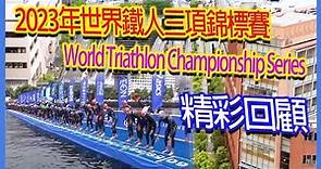 2023 WTCS世界鐵人三項錦標賽精彩回顧｜World Triathlon Championship Series 2023