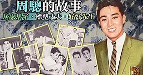 周驄的故事：1950、1960年代香港粵語影壇主角男星；表裡如一的好好先生、標準丈夫＠戀上老電影…粟子的文字與蒐藏｜PChome Online 個人新聞台