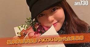 【娛樂】峯岸南宣布退團 AKB48初代全員畢業 2019-12-09