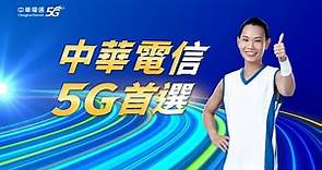 中華電信5G首選 全台第一