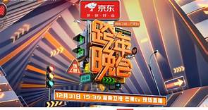 12月31日19点30分，湖南卫视芒果TV双平台2024跨年晚会，现场直播