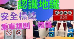 認識香港地鐵| 安全標誌|乘車規則禮儀|香港公共交通工具|幼兒常識|認字| MTR sign|Hong Kong Railway|廣東話 |粵語|幼兒教育|搭港鐵|MTR|我會坐地鐵