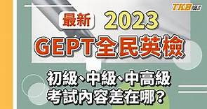 【英文】GEPT全民英檢介紹！初級、中級、中高級考試內容差在哪？高級計分方式是？｜TKB美語｜TKB購課網