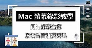 【Mac 螢幕錄影攻略】3 招輕鬆錄製 iMac/MacBook 螢幕/影片