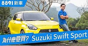 Suzuki Swift Sport 2018 真的是我們所期待的熱血鋼炮嗎？ | 8891新車