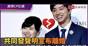 共同發聲明宣布離婚 江宏傑、福原愛結束4年多婚姻關係 - 生活 - 自由時報電子報