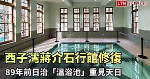 西子灣蔣介石行館修復 89年前日治「溫浴池」重見天日 - 自由電子報影音頻道