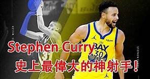NBA史上最偉大神射手！Stephen Curry/史蒂芬·庫裏/柯瑞 - 改變NBA的男人！跨越時代改變百年籃球運動風格！【NBA名人堂】
