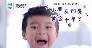雅培保兒加營素 Abbott PediaSure 香港電視廣告 2019 15s