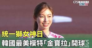 統一獅女神日 韓國最美模特「金寶拉」開球｜華視新聞 20230924