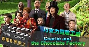 FUNDAY Cinephile 電影迷 | 巧克力冒險工廠 Charlie and the Chocolate Factory