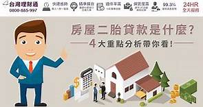房屋二胎貸款是什麼？4大重點分析帶你看！｜房屋二胎貸款推薦－台灣理財通
