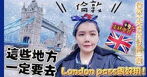 英國10天自由行3 ｜London pass可以買！去哪都可以用很方便｜倫敦的基本行程這些景點都要去｜蛋糕電台/Radiocake