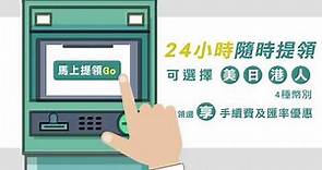 【玉山外幣ATM】讓你隨時線上買、線下領