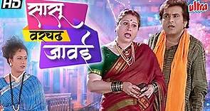 सुपरहिट मराठी सासू वरचढ जावई नाटक | Sasu Varchad Jawai Comedy Marathi HD Natak | Chetan Dalvi